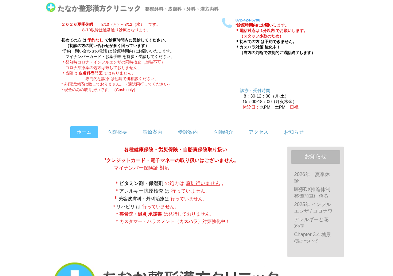 たなか整形漢方クリニック 公式サイトTOPページ