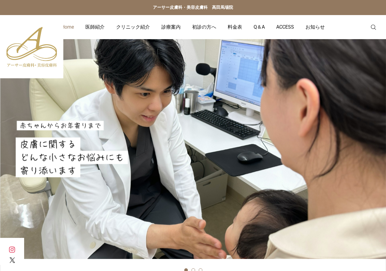 アーサー皮膚科・美容皮膚科 高田馬場 公式サイトTOPページ