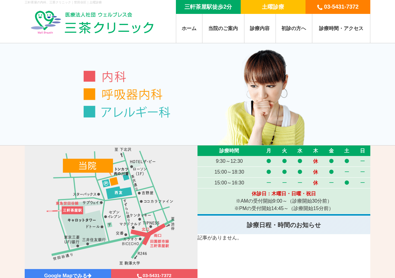 三茶クリニック 公式サイトTOPページ