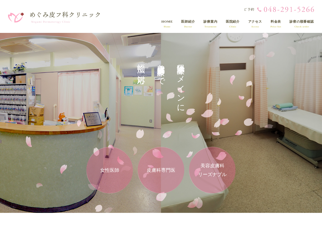 めぐみ皮フ科クリニック 公式サイトTOPページ