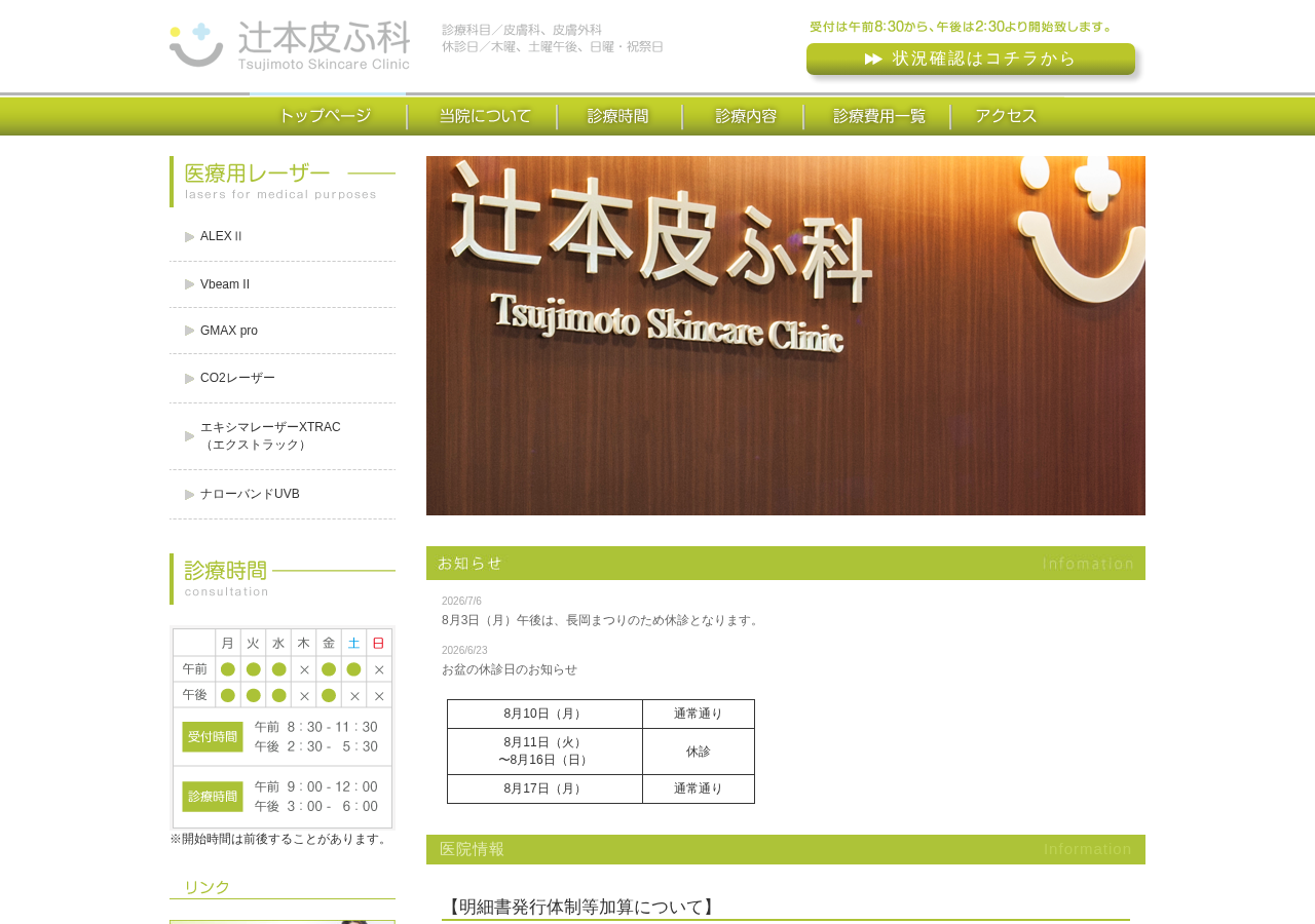 辻本皮ふ科 公式サイトTOPページ