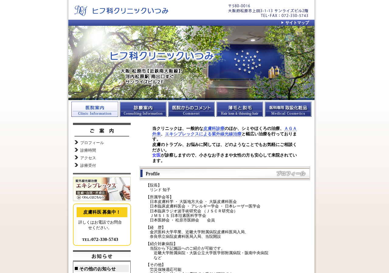 ヒフ科クリニックいつみ 公式サイトTOPページ