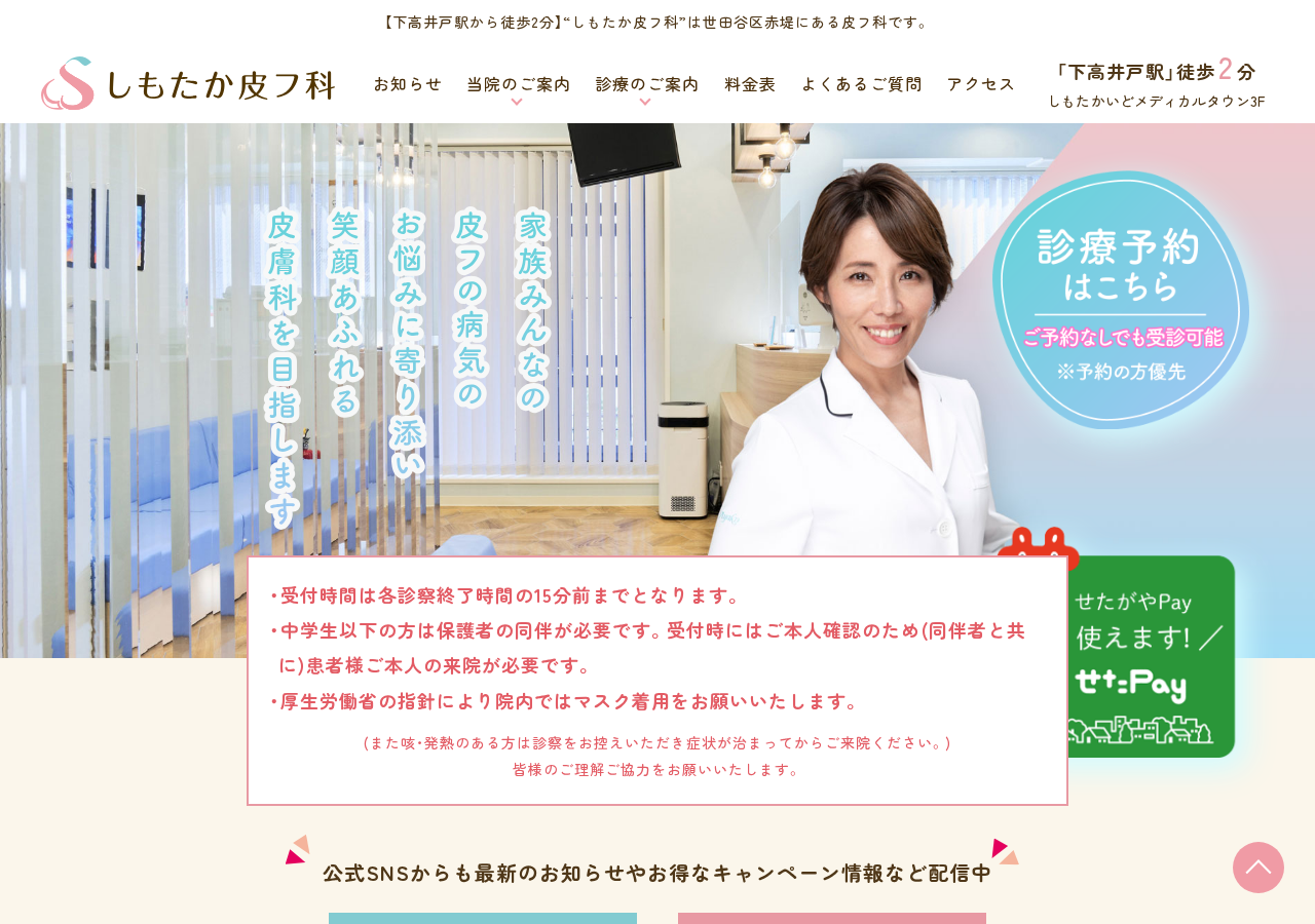 しもたか皮フ科 公式サイトTOPページ