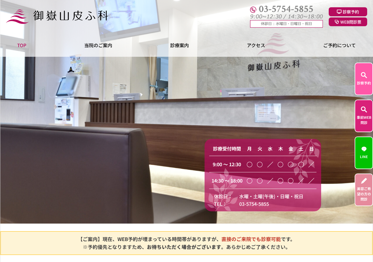 御嶽山皮ふ科 公式サイトTOPページ