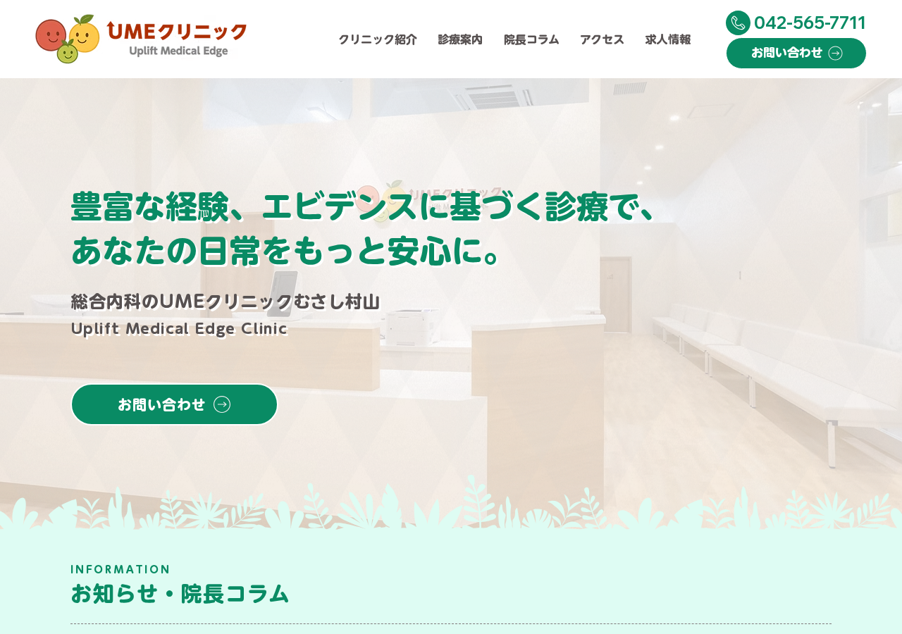 UMEクリニック 公式サイトTOPページ