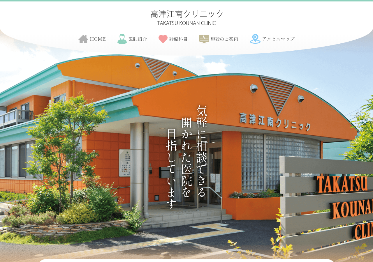 高津江南クリニック 公式サイトTOPページ