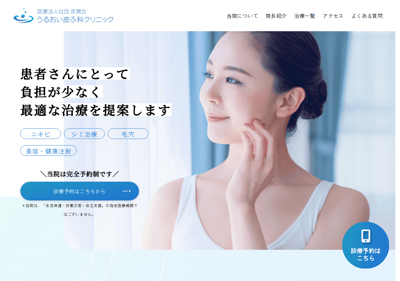 うるおい皮ふ科クリニック 松戸院 公式サイトTOPページ