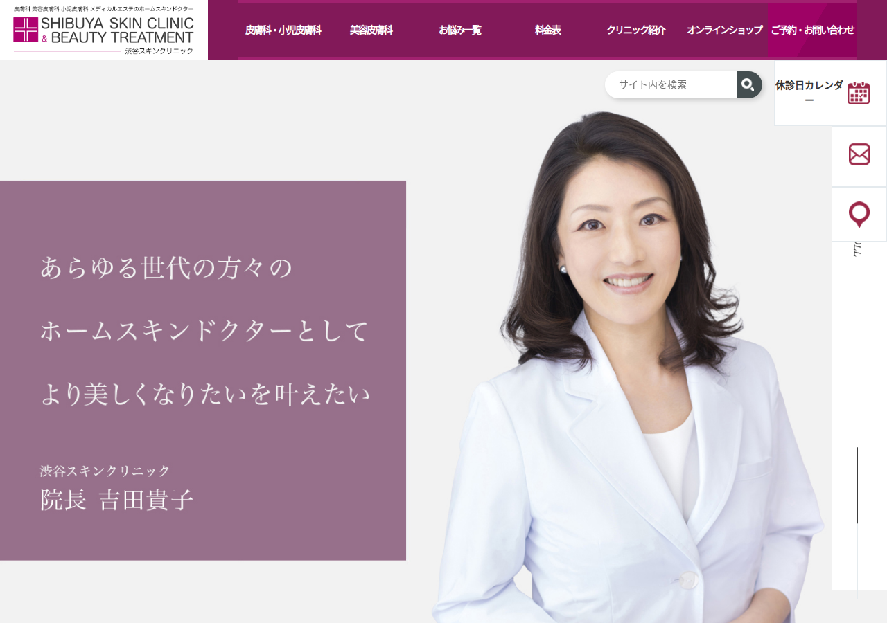 渋谷スキンクリニック 公式サイトTOPページ