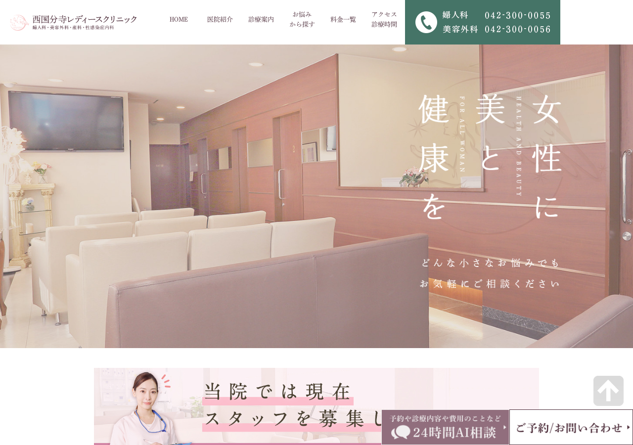 西国分寺レディースクリニック 公式サイトTOPページ