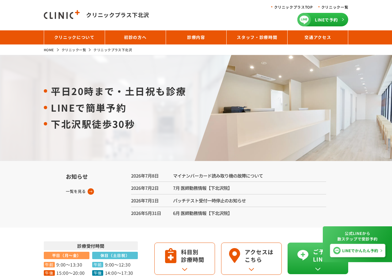 クリニックプラス下北沢 公式サイトTOPページ