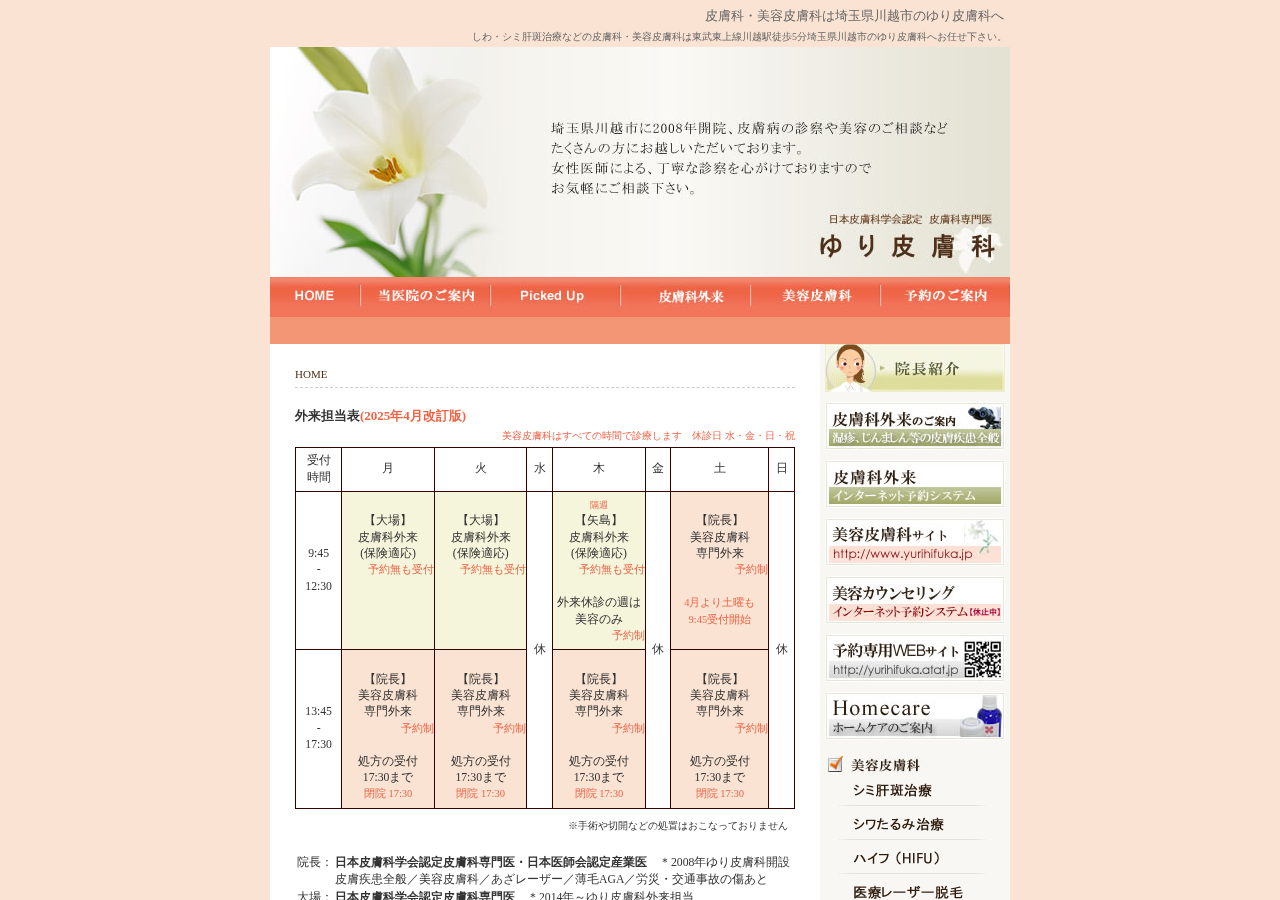 ゆり皮膚科 公式サイトTOPページ
