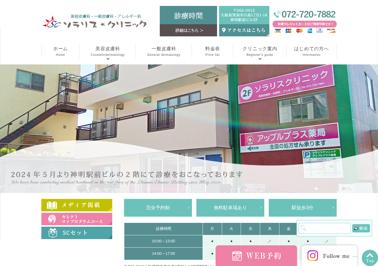 ソラリス・クリニック 公式サイトTOPページ