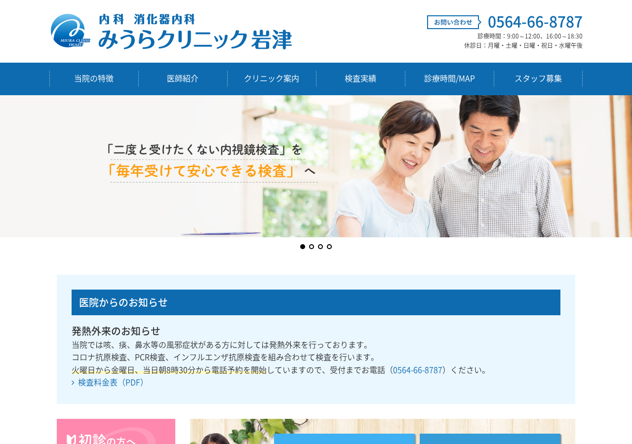 みうらクリニック岩津 公式サイトTOPページ