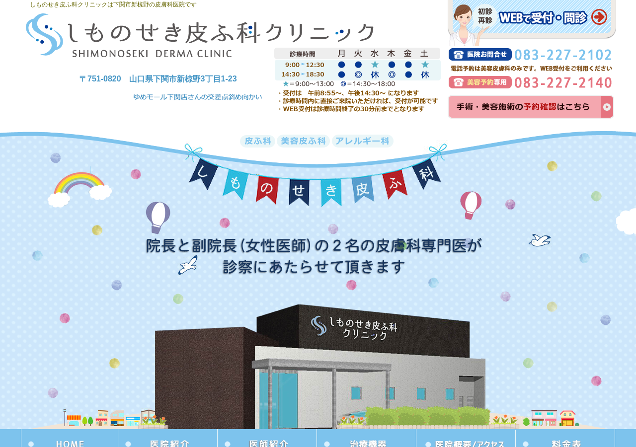 しものせき皮ふ科クリニック 公式サイトTOPページ