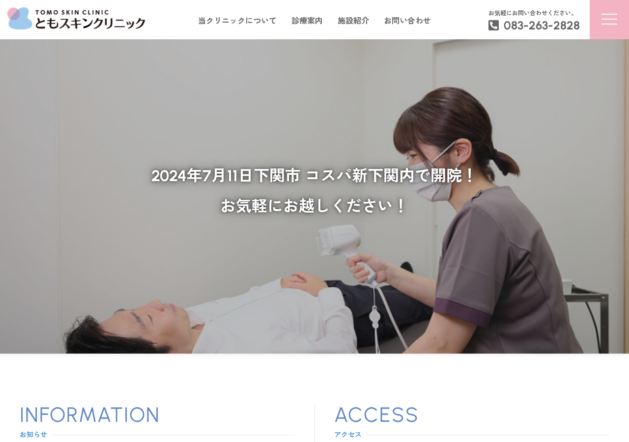 ともスキンクリニック 公式サイトTOPページ