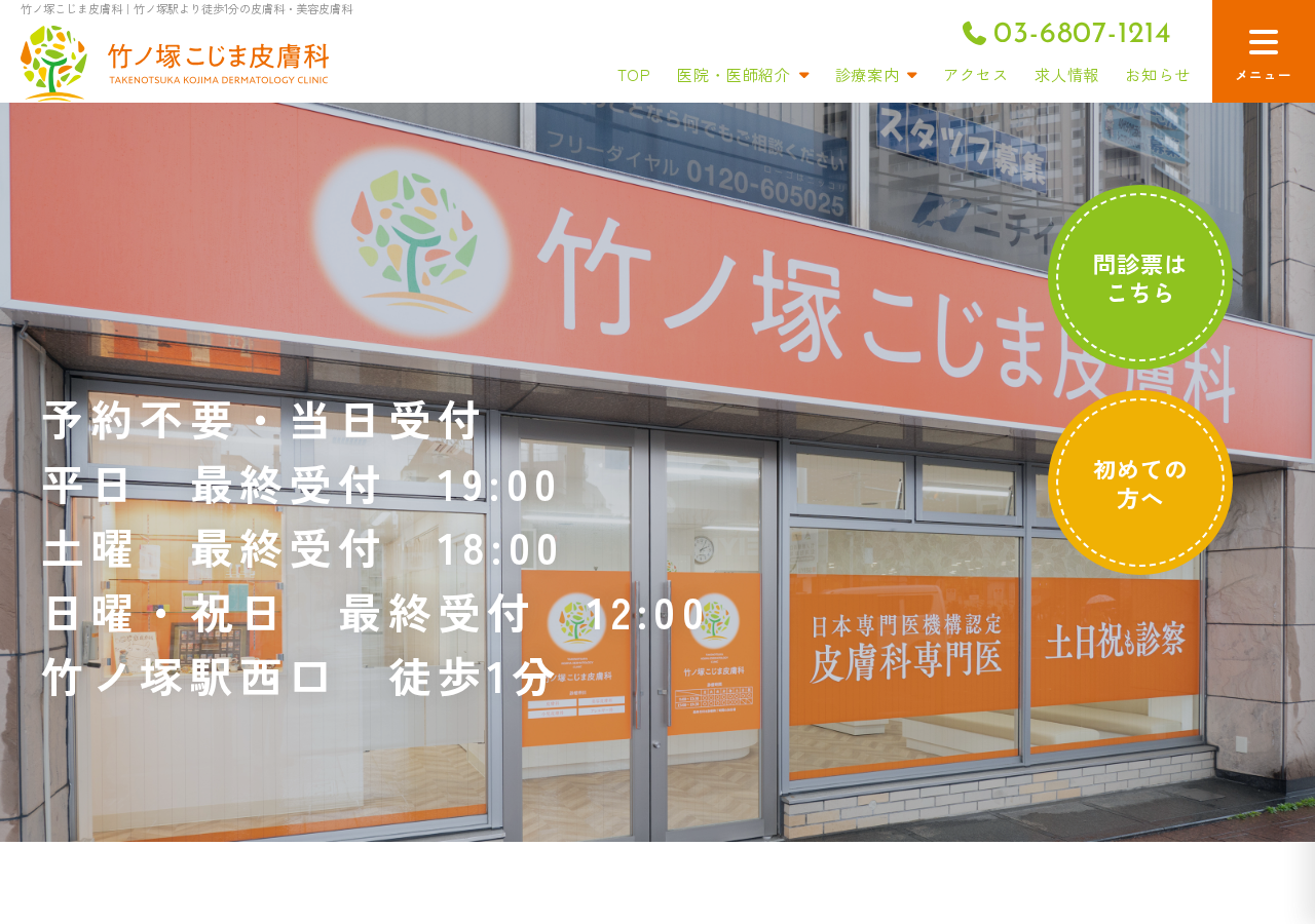 竹ノ塚こじま皮膚科 公式サイトTOPページ
