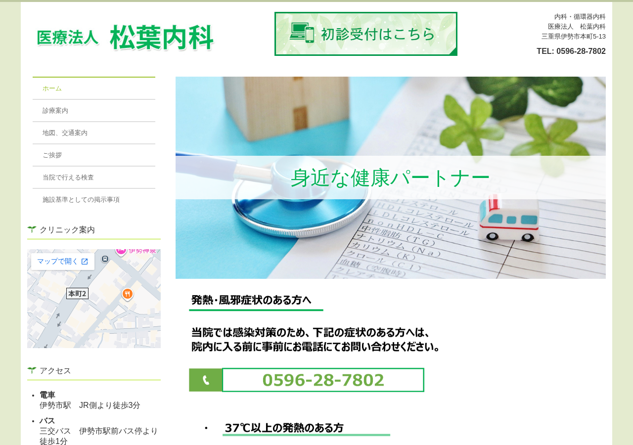 松葉内科 公式サイトTOPページ