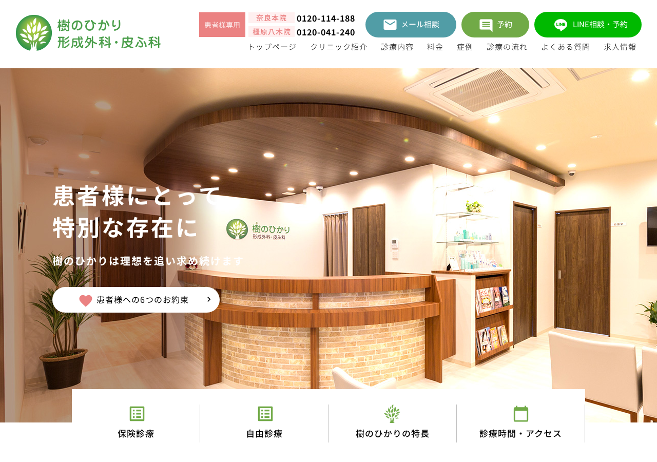 樹のひかり形成外科・皮ふ科 橿原八木院 公式サイトTOPページ
