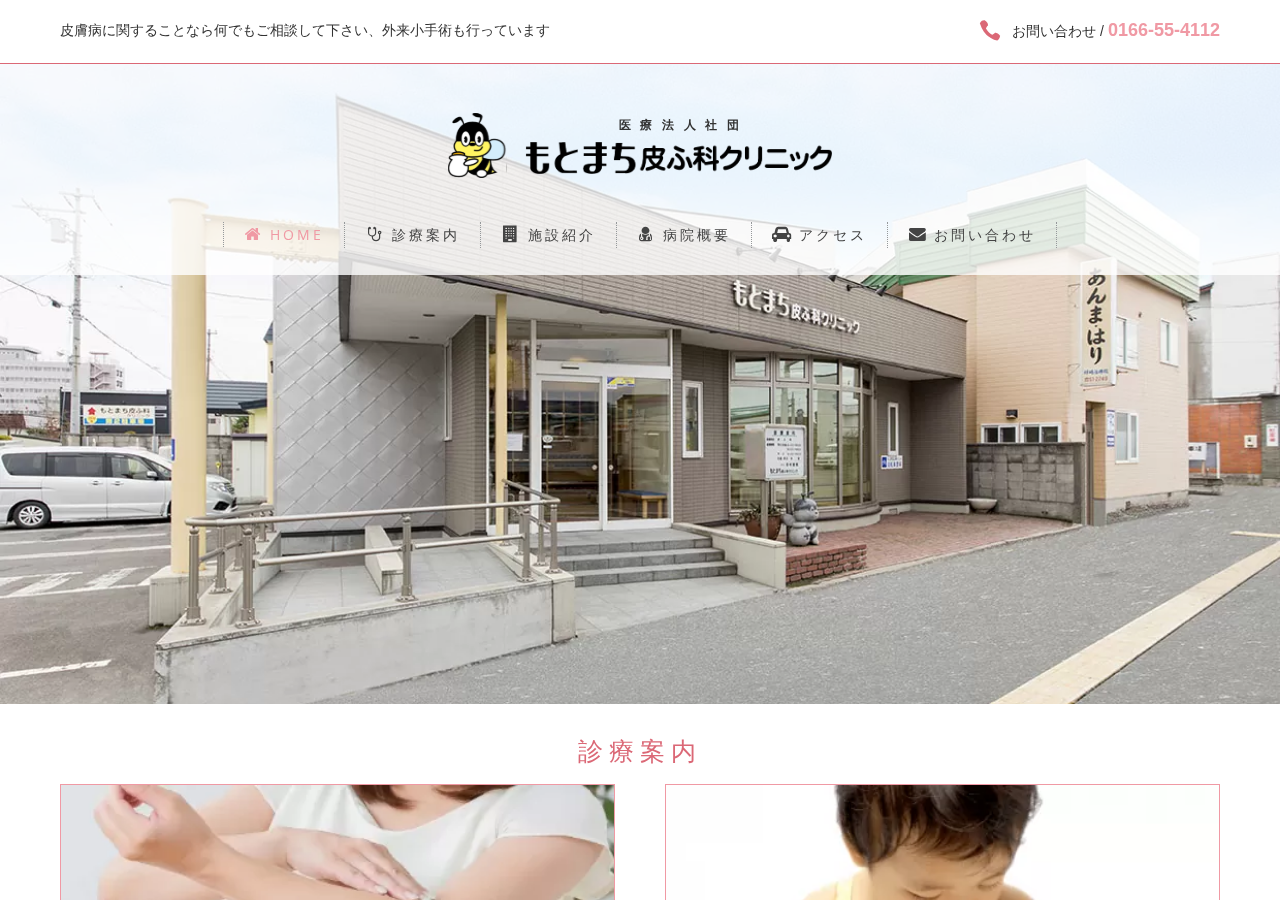 医療法人社団 もとまち皮ふ科クリニック 公式サイトTOPページ