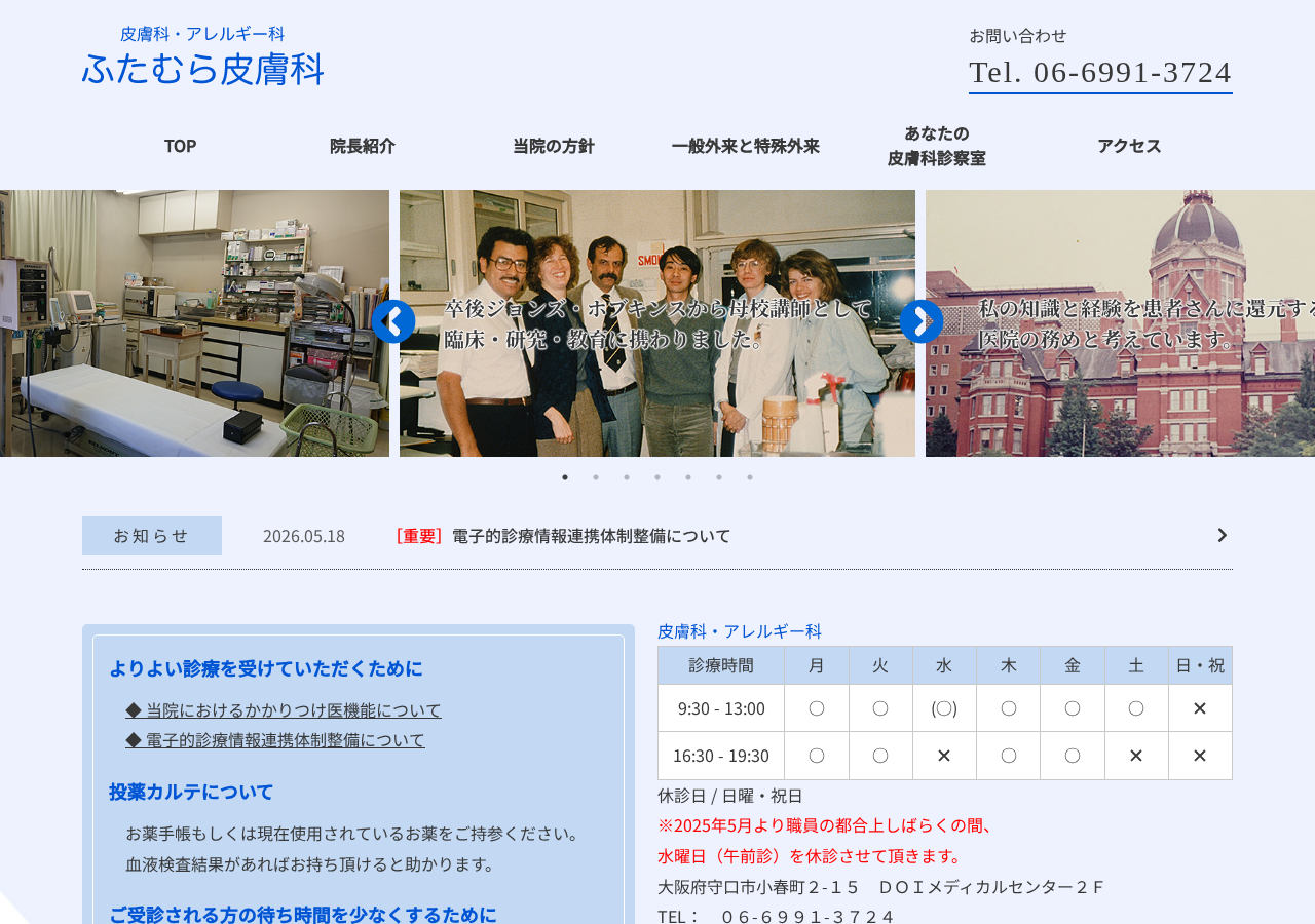 ふたむら皮膚科 公式サイトTOPページ
