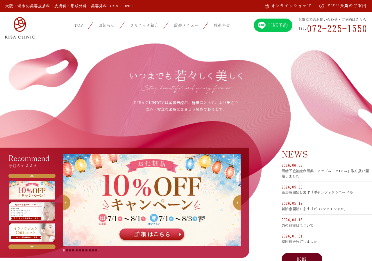 リサ・クリニック 公式サイトTOPページ