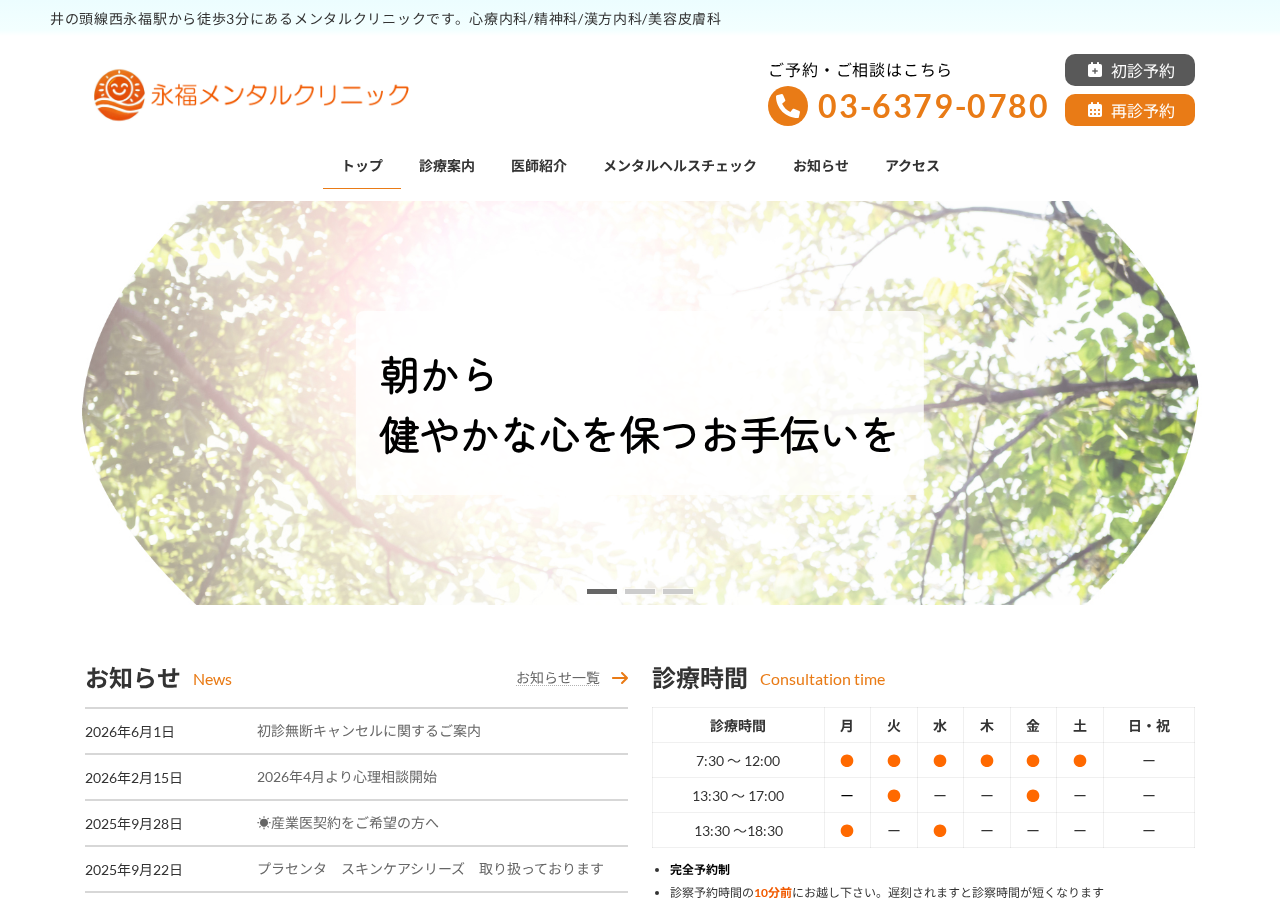 永福メンタルクリニック plus beauty 公式サイトTOPページ