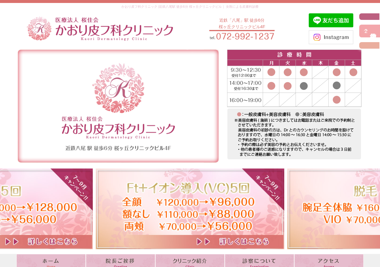 かおり皮フ科クリニック 公式サイトTOPページ
