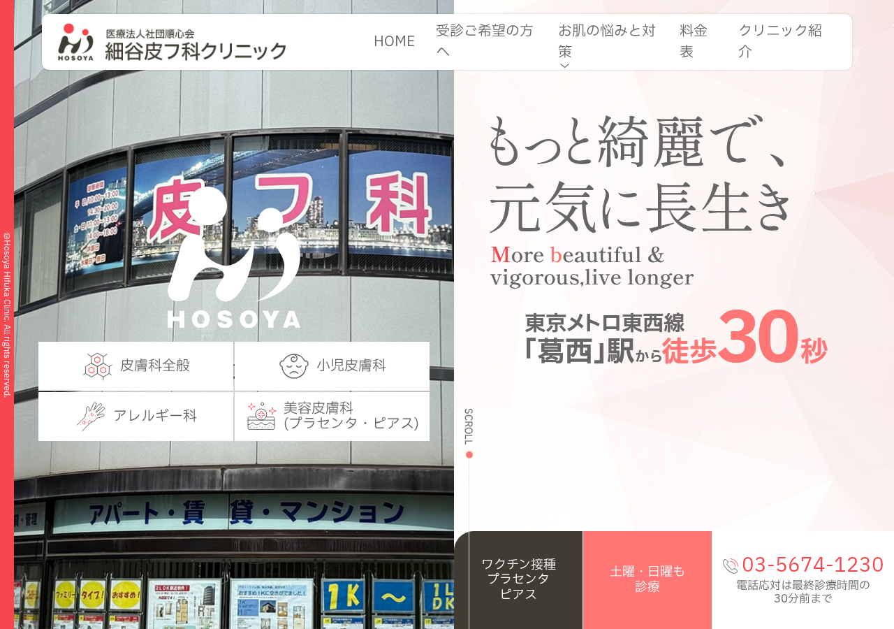 細谷皮フ科クリニック 公式サイトTOPページ