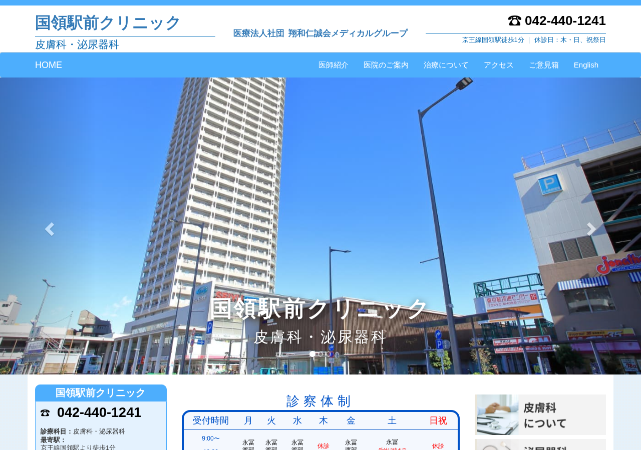 国領駅前クリニック 公式サイトTOPページ