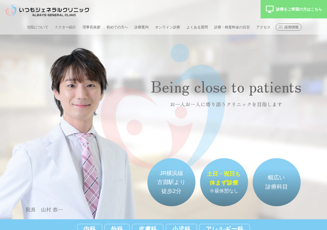 いつもジェネラルクリニック 公式サイトTOPページ