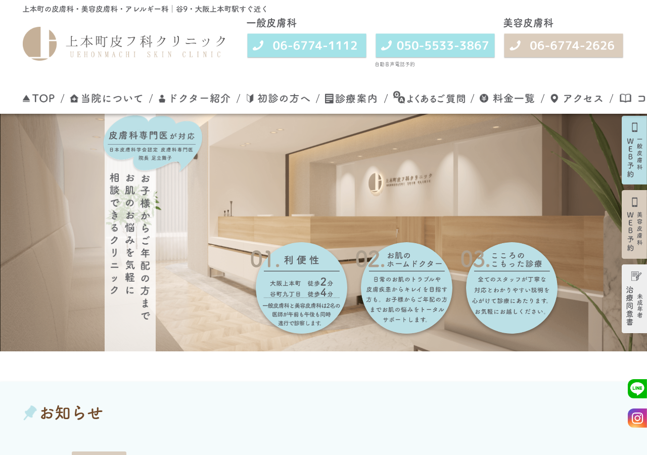 上本町皮フ科クリニック 公式サイトTOPページ