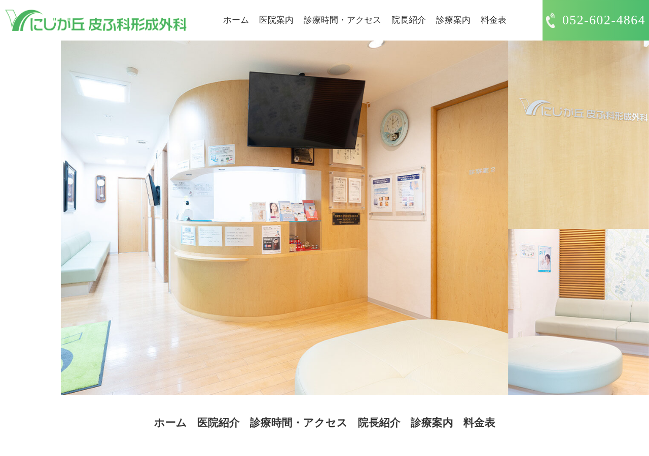 にじが丘皮ふ科形成外科 公式サイトTOPページ