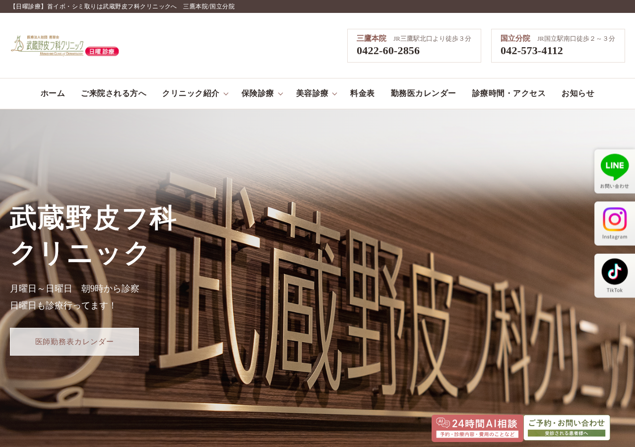 武蔵野皮フ科クリニック 三鷹本院 公式サイトTOPページ