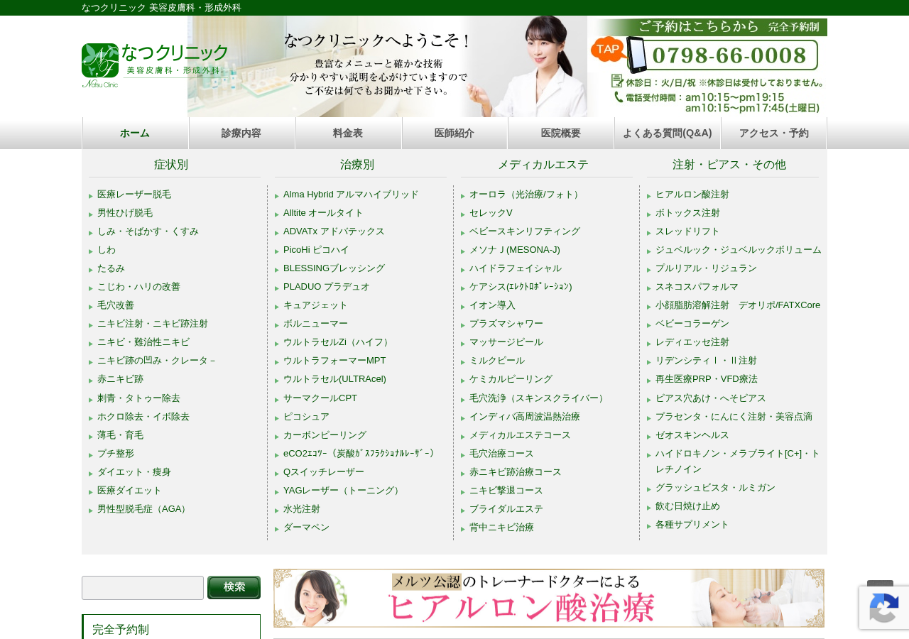 なつクリニック 公式サイトTOPページ