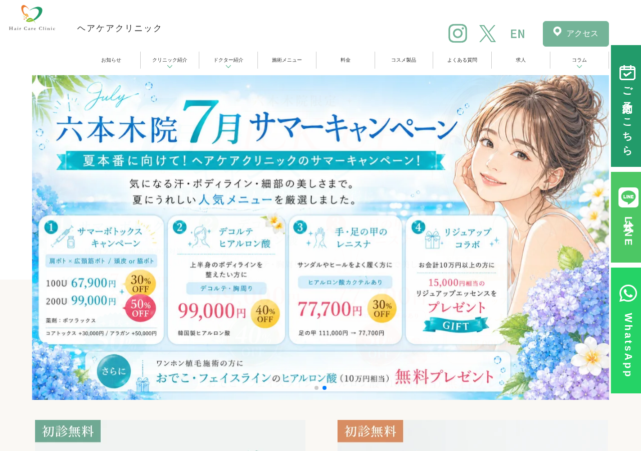 ヘアケアクリニック六本木院 公式サイトTOPページ