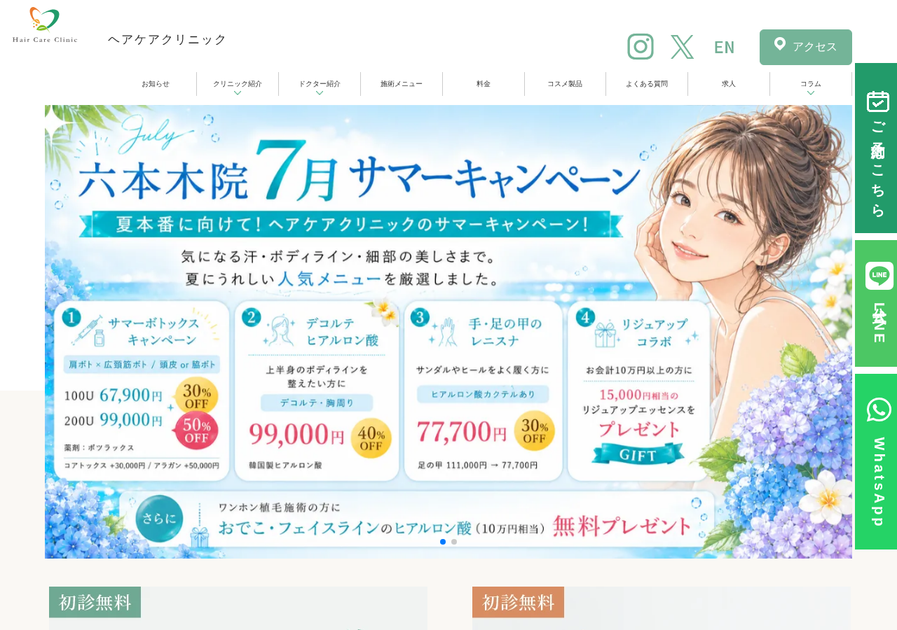 ヘアケアクリニック六本木院 公式サイトTOPページ