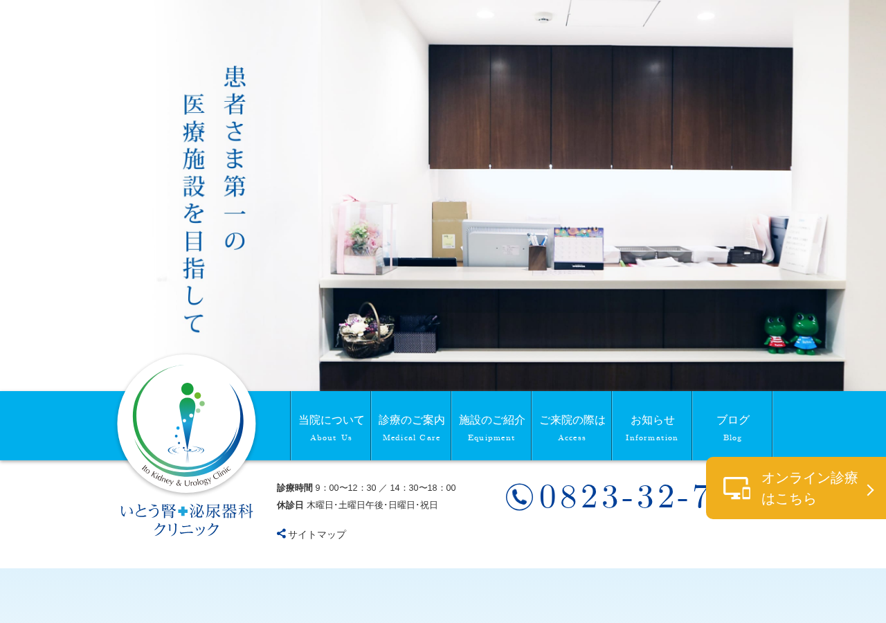 いとう腎・泌尿器科クリニック 公式サイトTOPページ