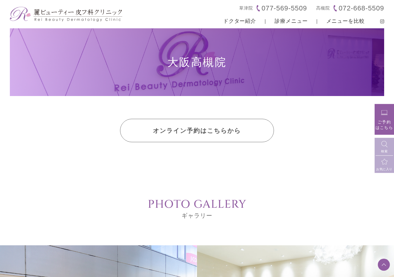 麗ビューティー皮フ科クリニック大阪高槻院 公式サイトTOPページ