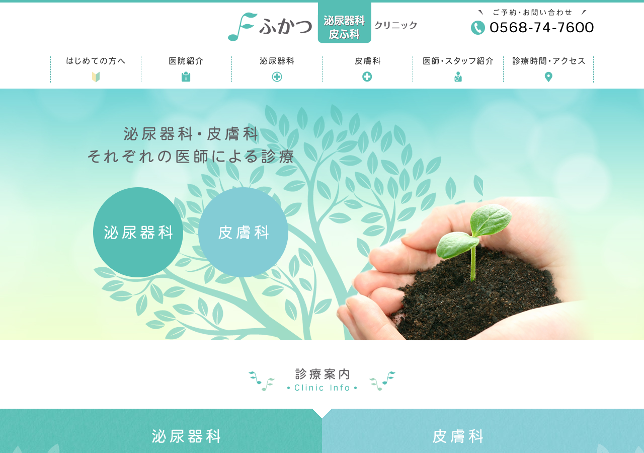 ふかつ泌尿器科・皮ふ科クリニック 公式サイトTOPページ