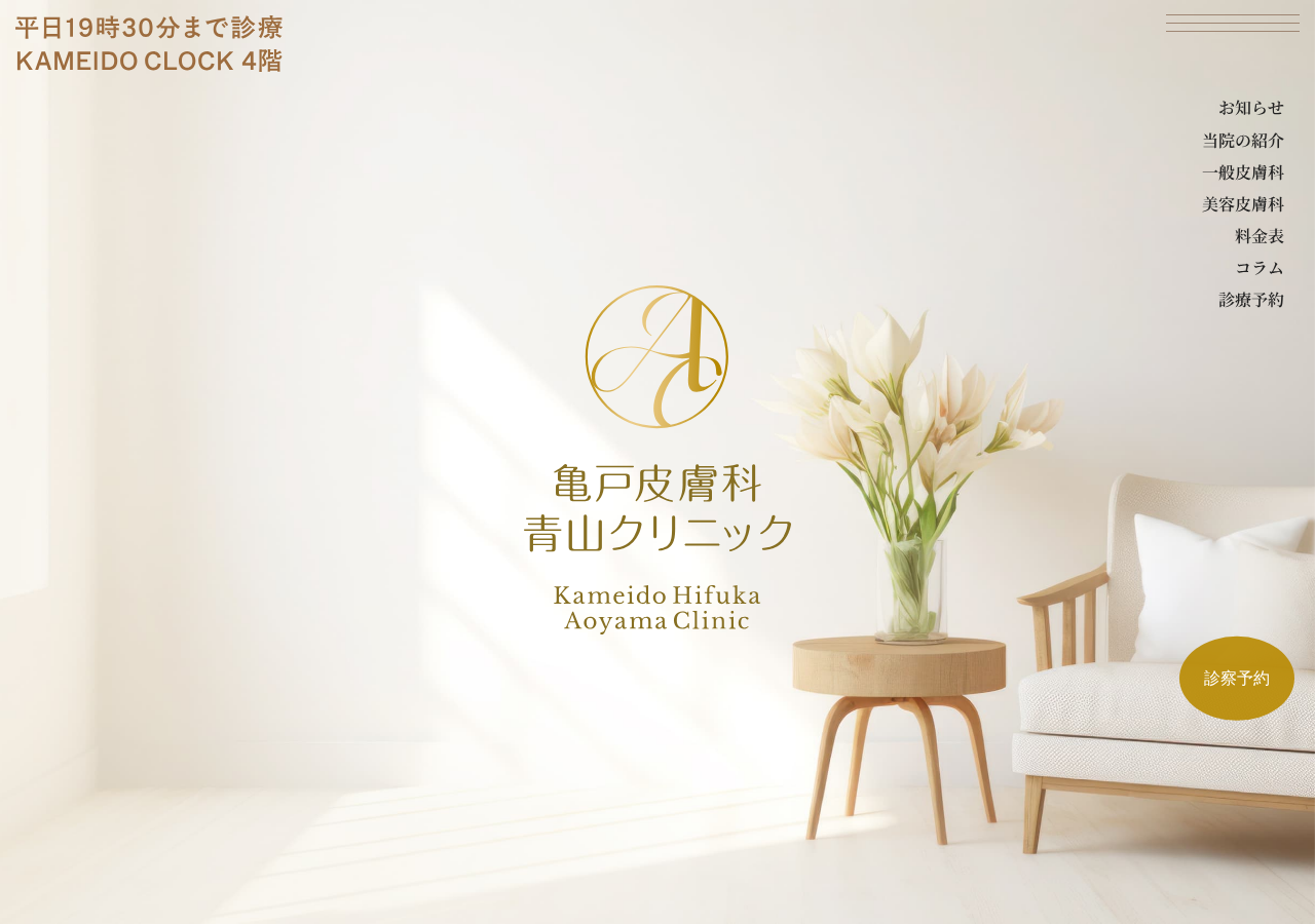 亀戸皮膚科 青山クリニック 公式サイトTOPページ