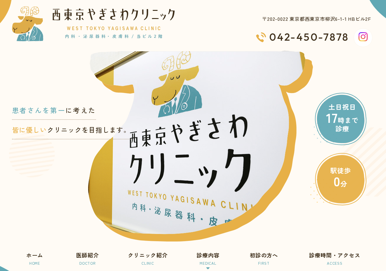 西東京やぎさわクリニック 公式サイトTOPページ