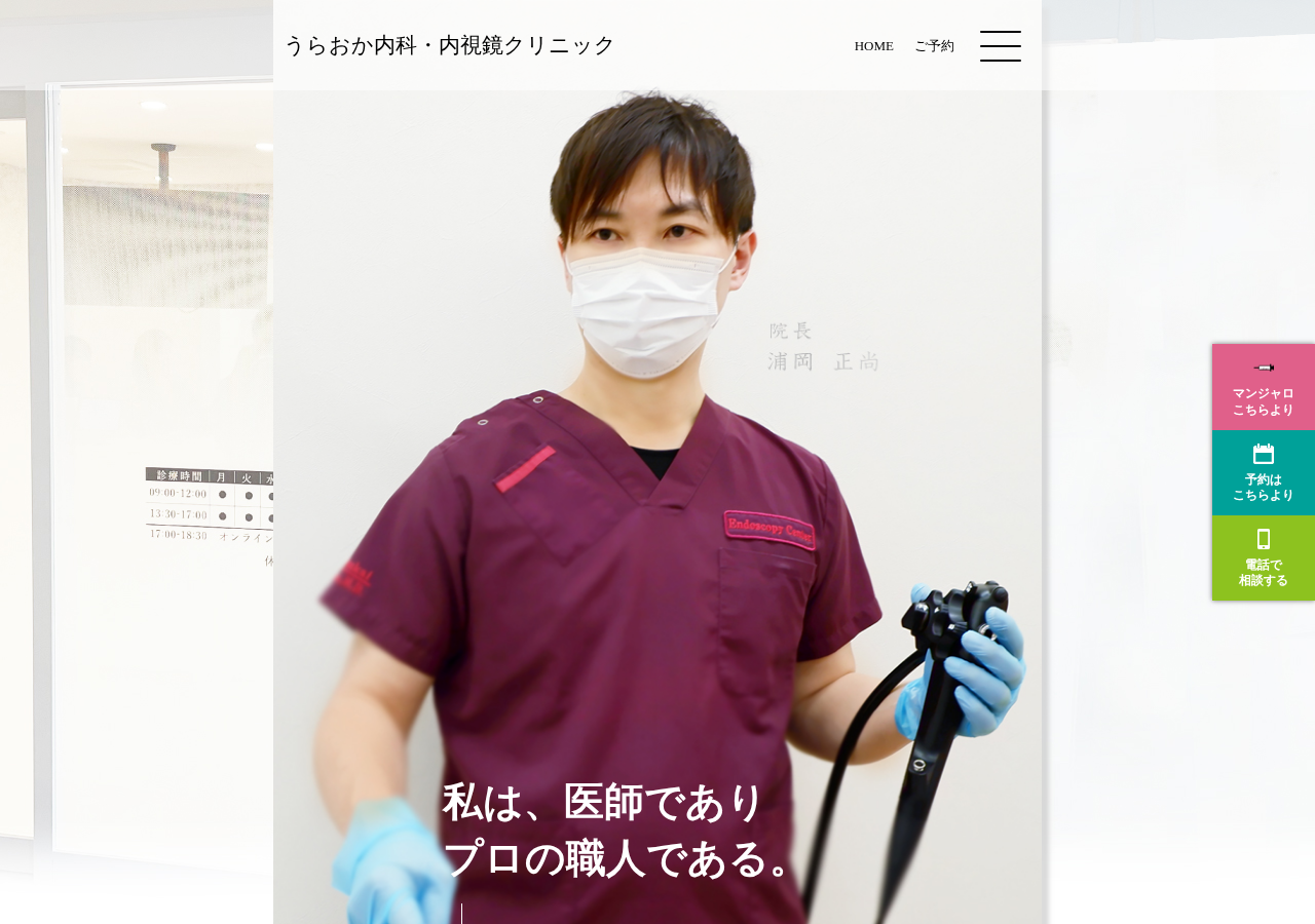 うらおか内科・内視鏡クリニック 公式サイトTOPページ