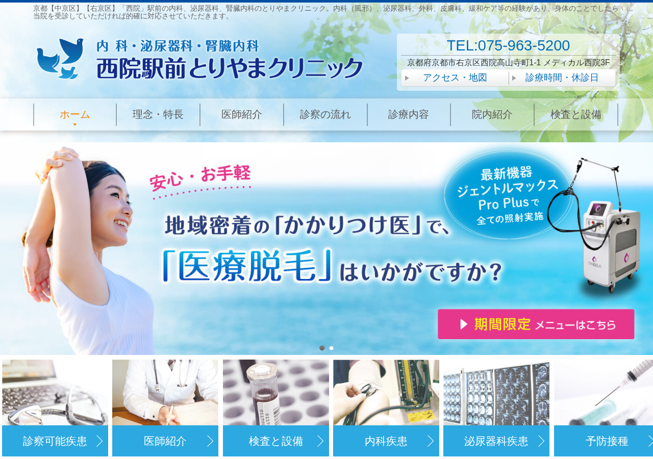 西院駅前とりやまクリニック 公式サイトTOPページ