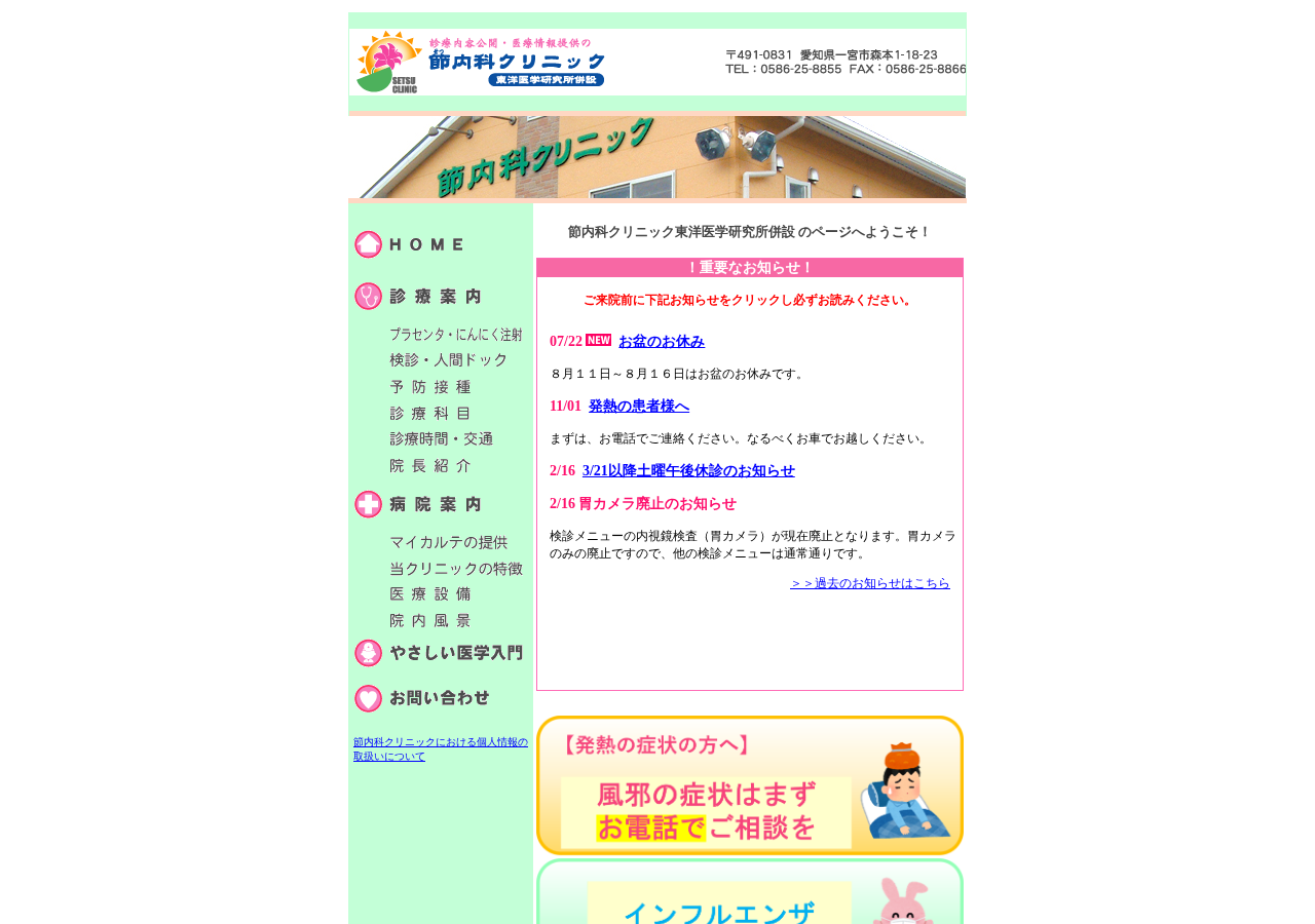 節内科クリニック 公式サイトTOPページ