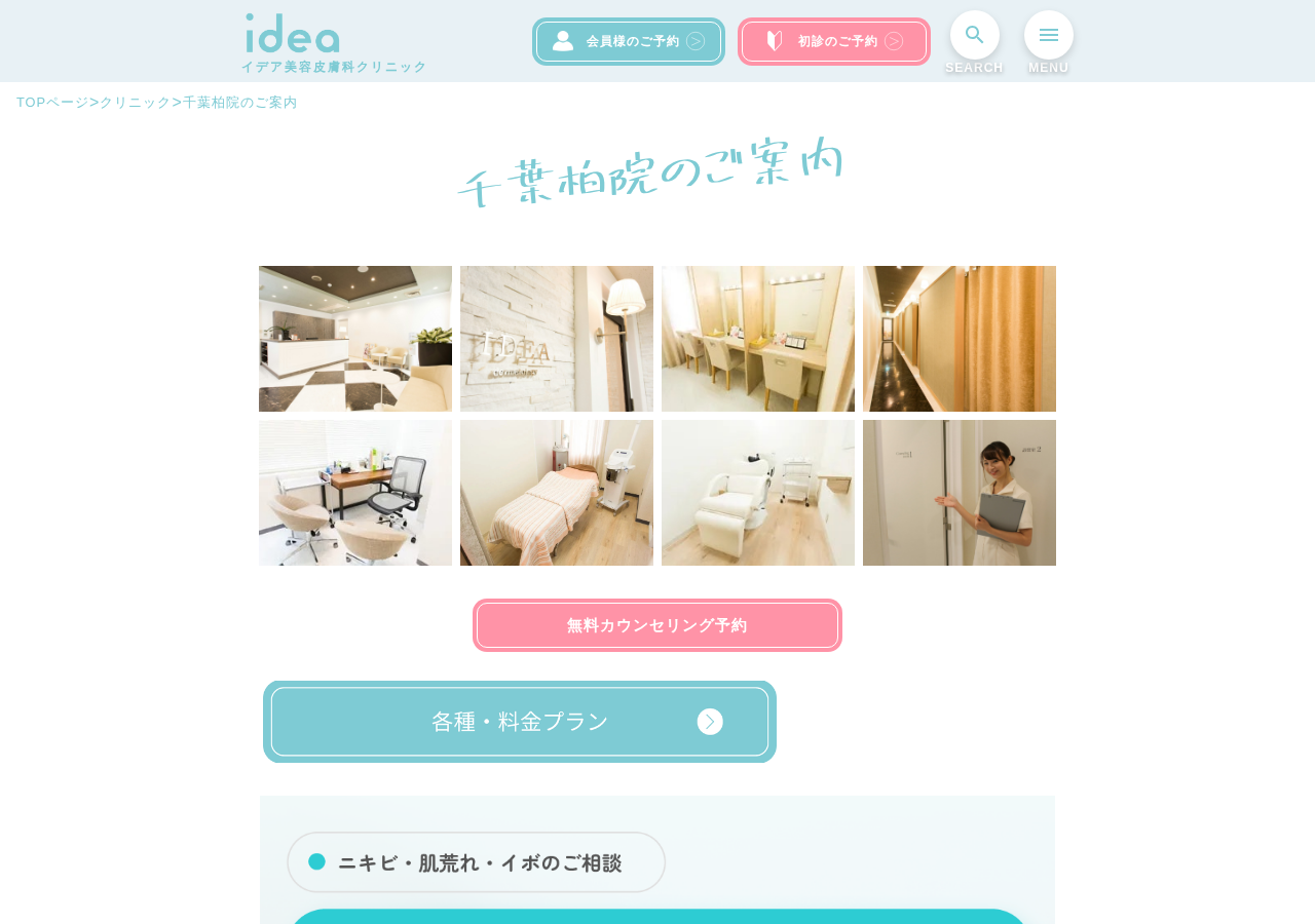 イデア美容皮膚科クリニック 千葉柏院 公式サイトTOPページ