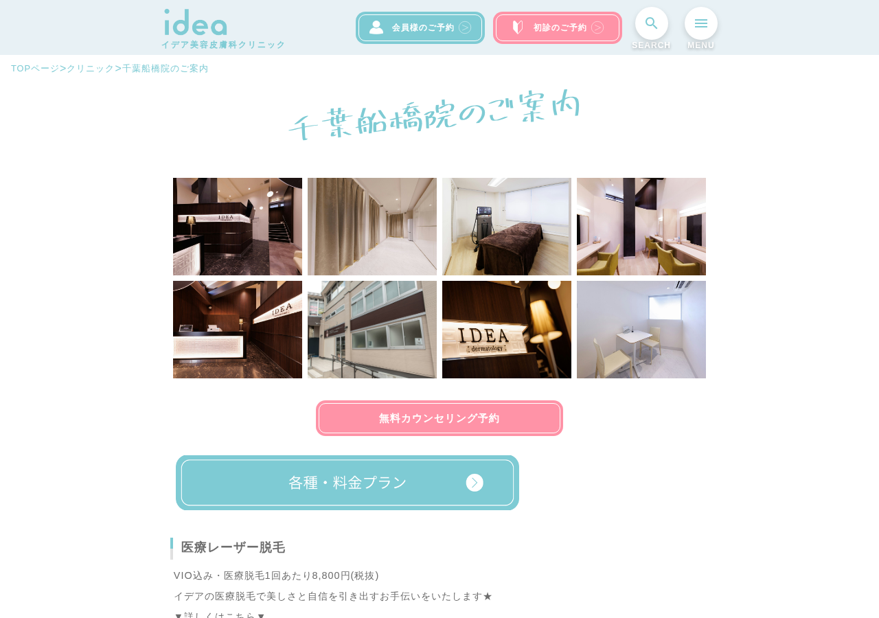 イデア美容皮膚科クリニック 千葉船橋院 公式サイトTOPページ