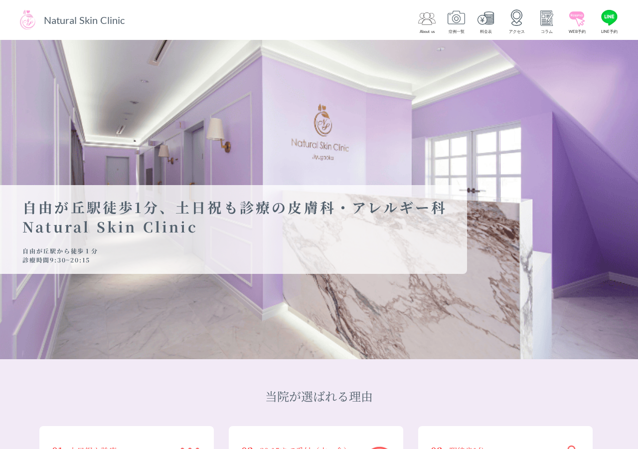 Natural Skin Clinic 自由が丘院 公式サイトTOPページ