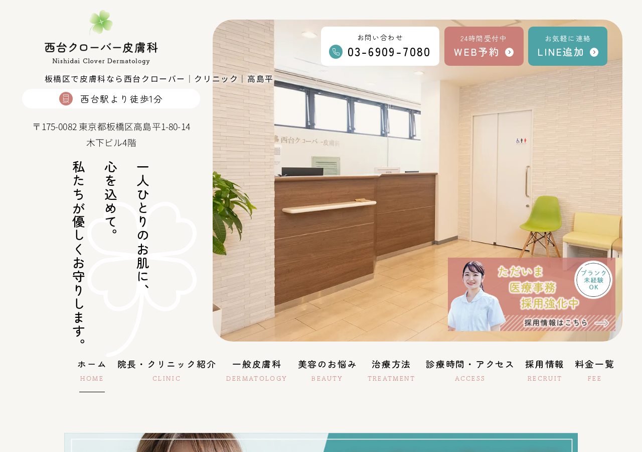 西台クローバー皮膚科 公式サイトTOPページ