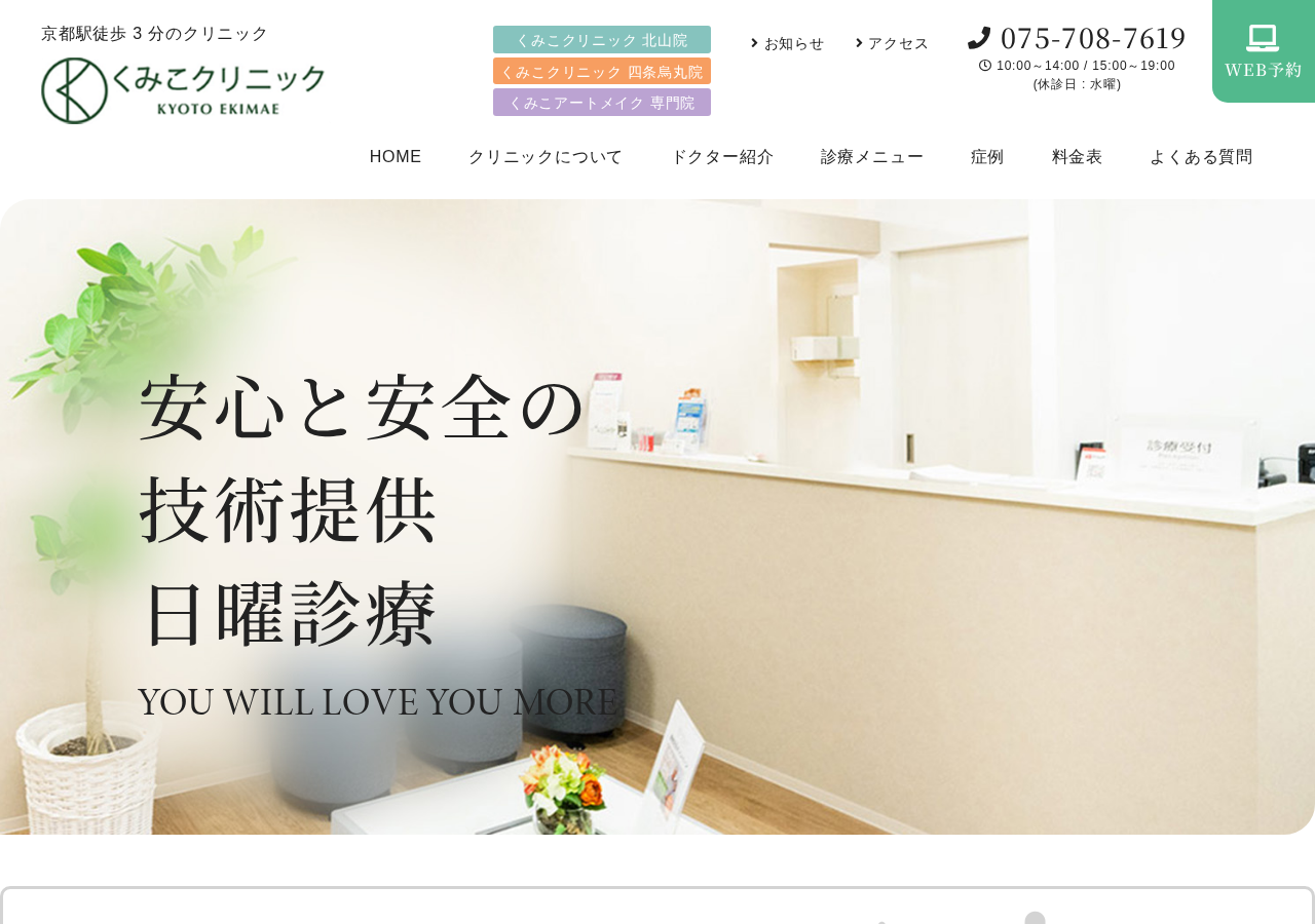 くみこクリニック京都駅前院 公式サイトTOPページ
