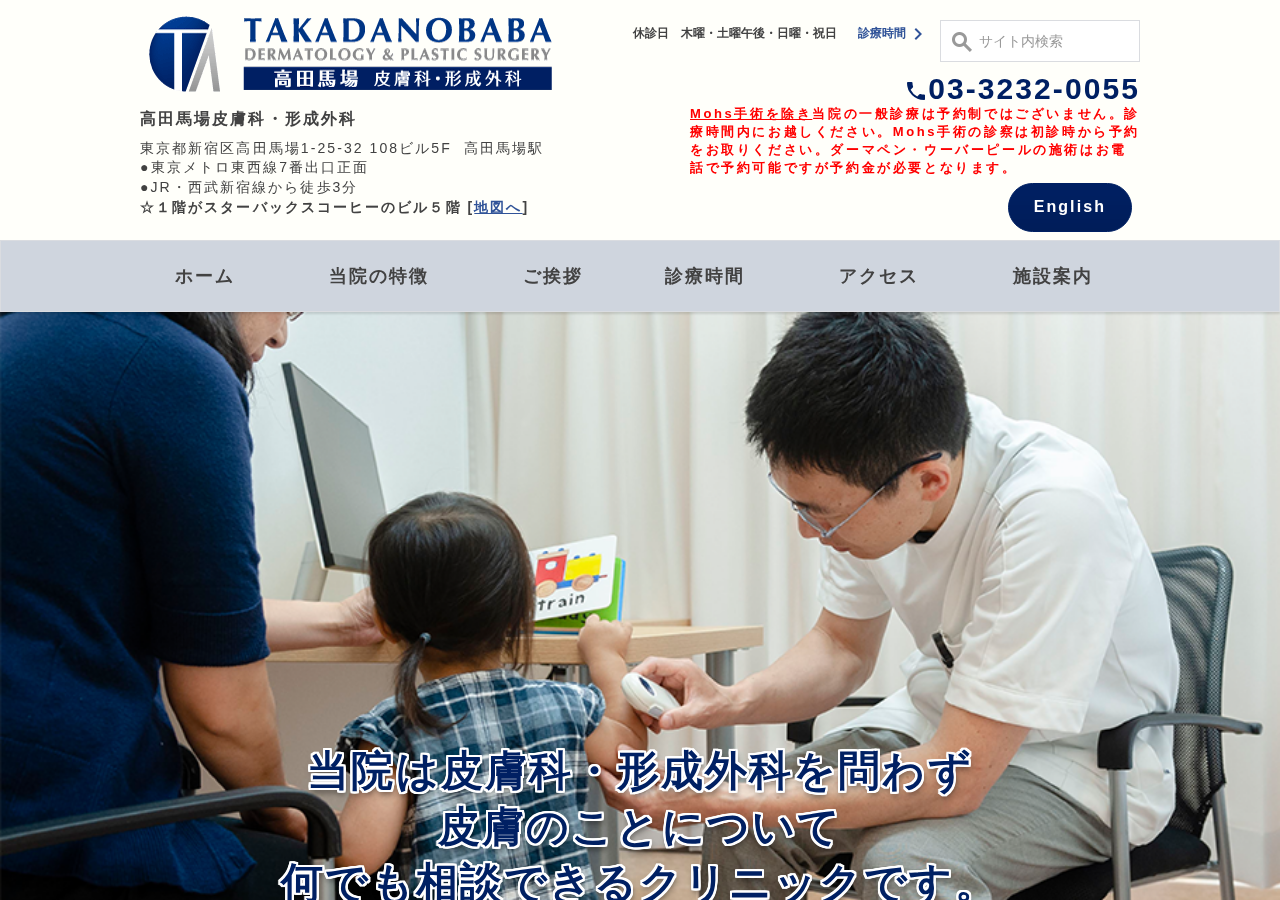 高田馬場皮膚科・形成外科 公式サイトTOPページ